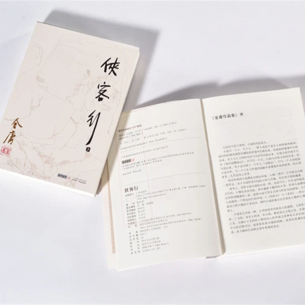 【库存书】侠客行(全二册)  旧版平装 无彩图修订版