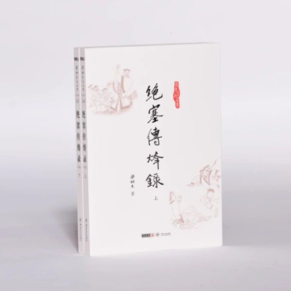 【库存书】梁羽生_绝塞传烽录(全二册)旧书出版较早 微瑕介意慎拍