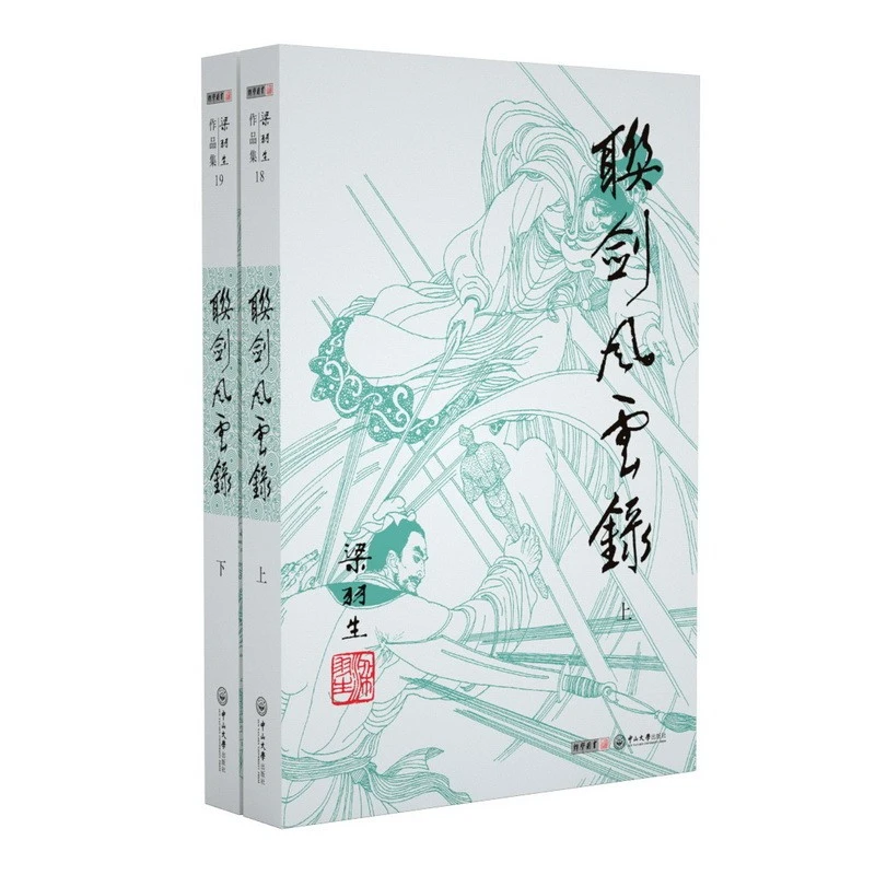 朗声联剑风云录 2019新版 梁羽生作品名家插画版 小说（18-19）