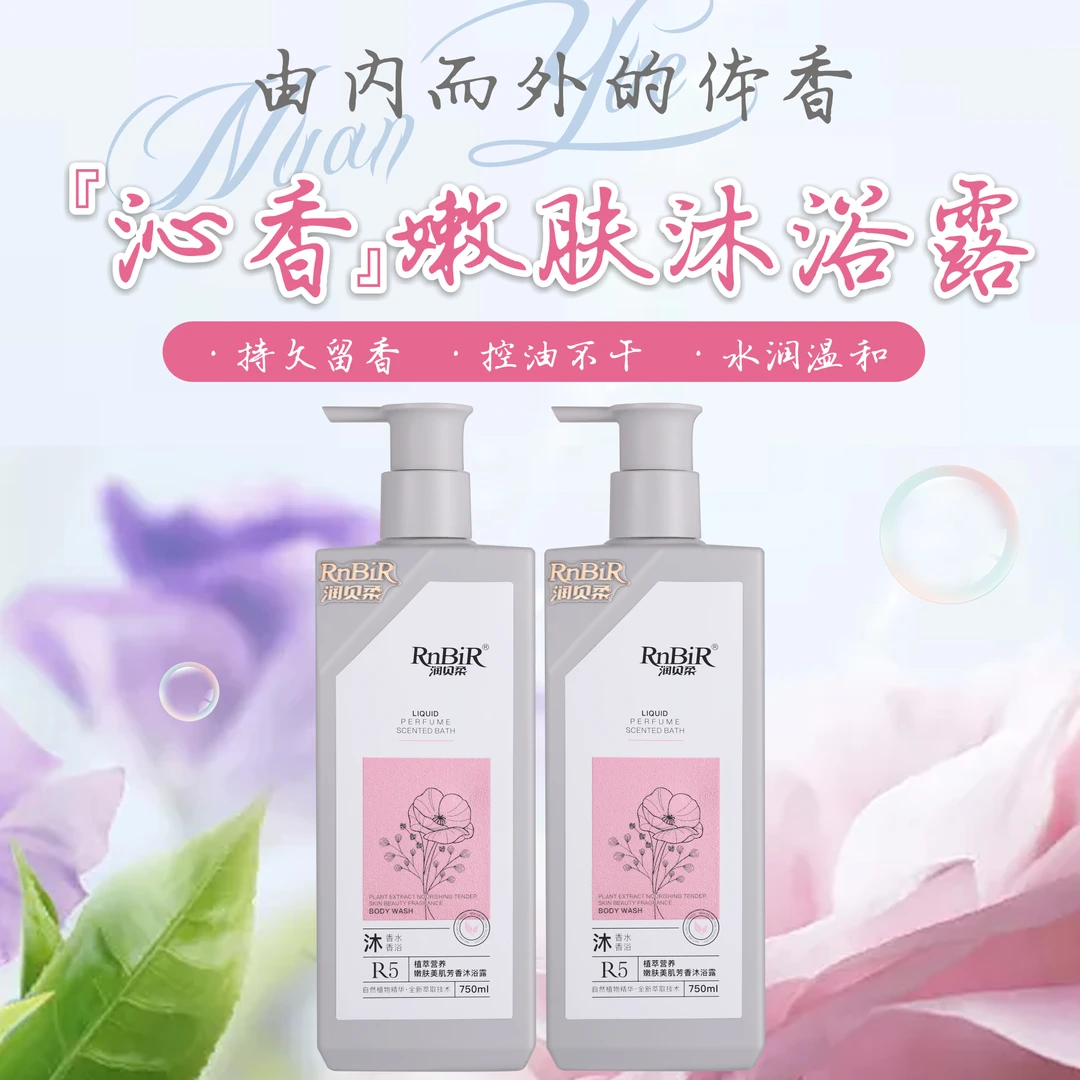 【香玉专属】润贝柔自然植物精华植萃营养嫩肤美肌芳香沐浴露留香