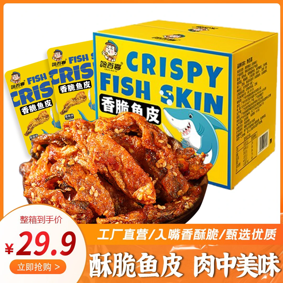 馋百喜【到手一大箱】香辣香脆鳕鱼皮办公室网红宿舍深夜解馋小零食