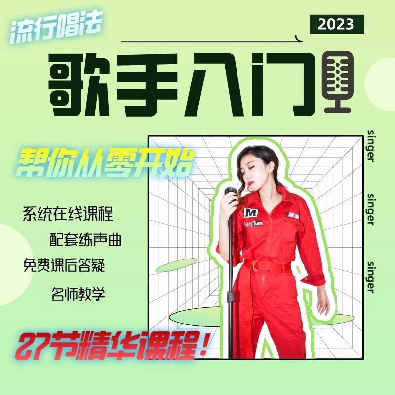 歌手入门(流行唱法)