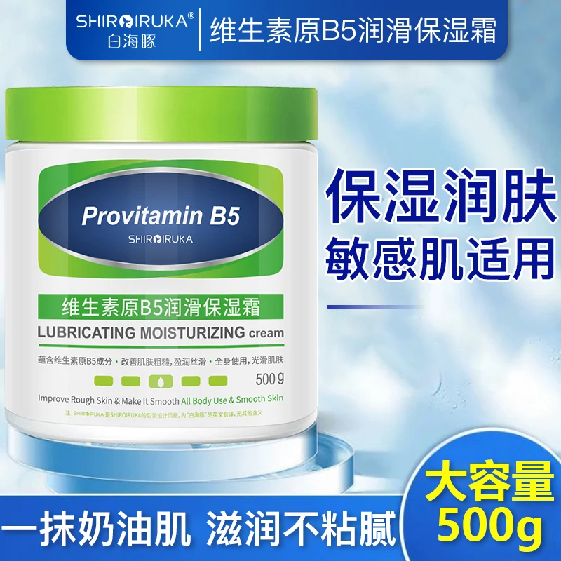 白海豚维生素原B5润滑保湿霜补水滋润护肤防干裂润肤紧致滋养500g