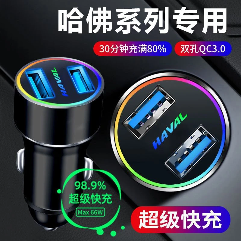 哈弗H2H4H6H9H7M6F5F7初恋大狗赤兔改装车载充电器快充转USB口
