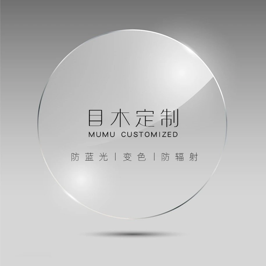 目木手工定制镜近视镜片变色镜片树脂非球面镜防蓝光镜片