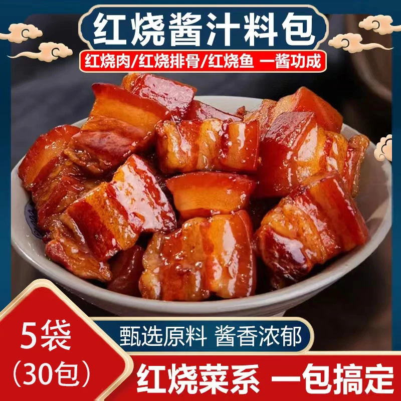 家用红烧酱汁调味料红烧肉红烧排骨懒人专属红烧汁酱香浓郁料包