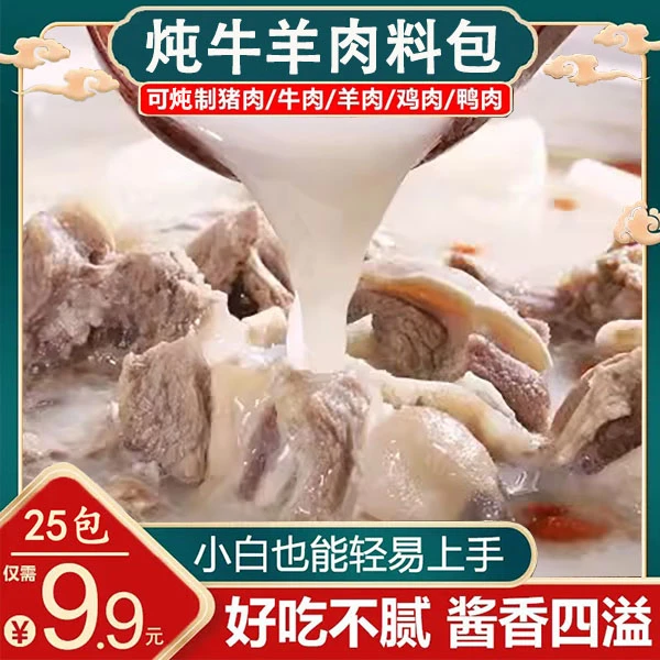 【25包9.9元】厨艺顺炖牛羊肉料包羊肉汤专用炖卤料家用