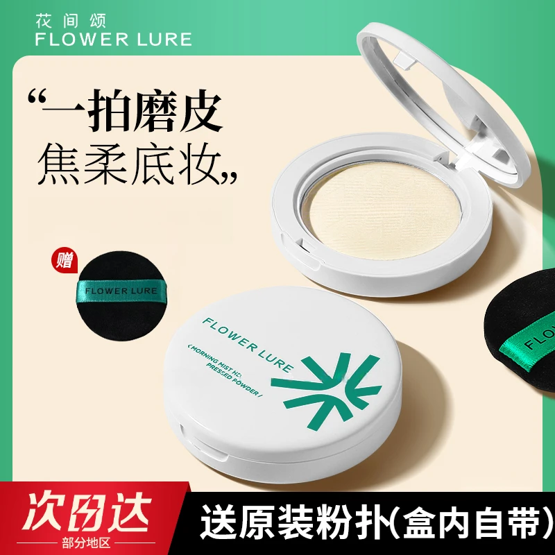 花间颂粉饼7.2g持久定妆补妆控油干油皮遮瑕防汗不脱妆学生蜜粉饼