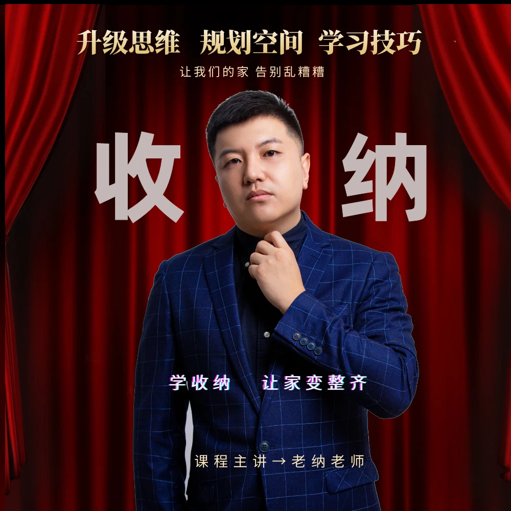 【2号课】【从业技能班】【整理收纳师高级技能】