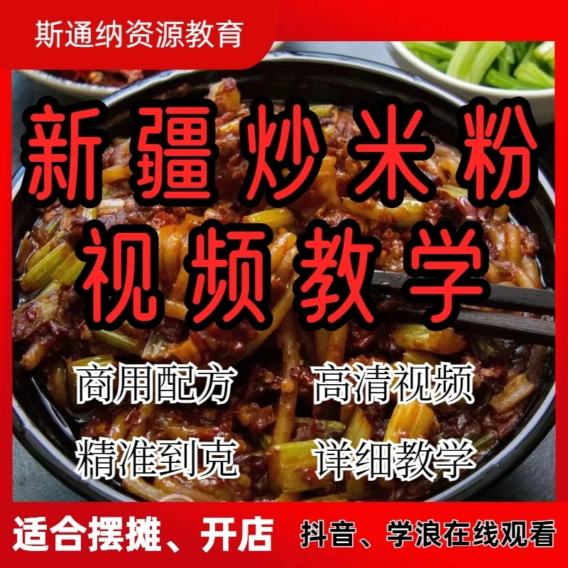 【炒米粉配方教程】特色街头摆摊小吃美食配方餐饮地摊必备教学