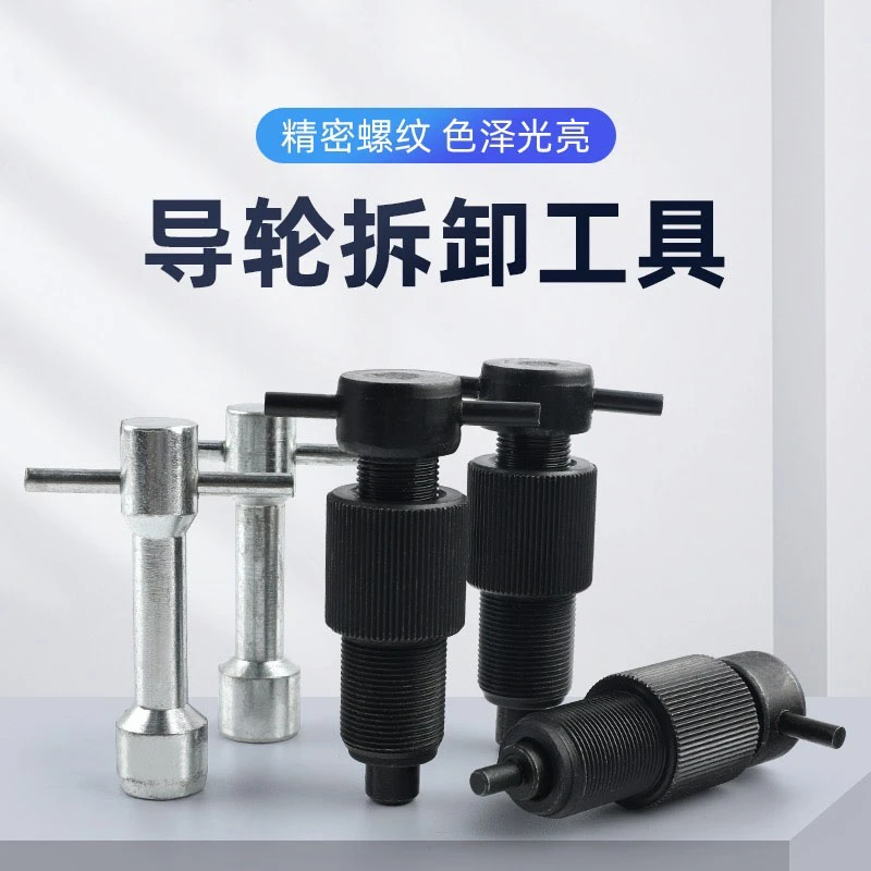 导轮拆装工具精密螺纹全铁经久耐用624/625五件套