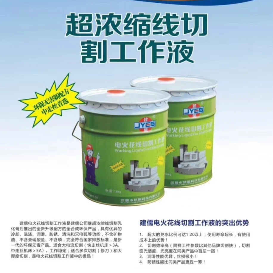 建儒中走丝线切割液环保防锈