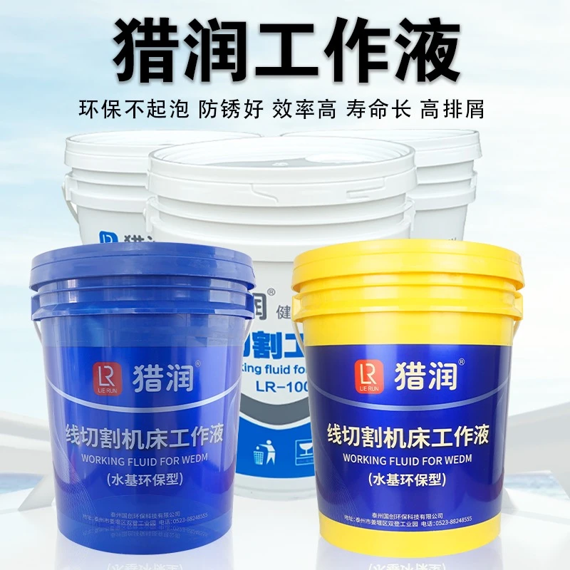 猎润线切割工作液快走丝系列LR-100和中走丝系列LR-200/LR-406