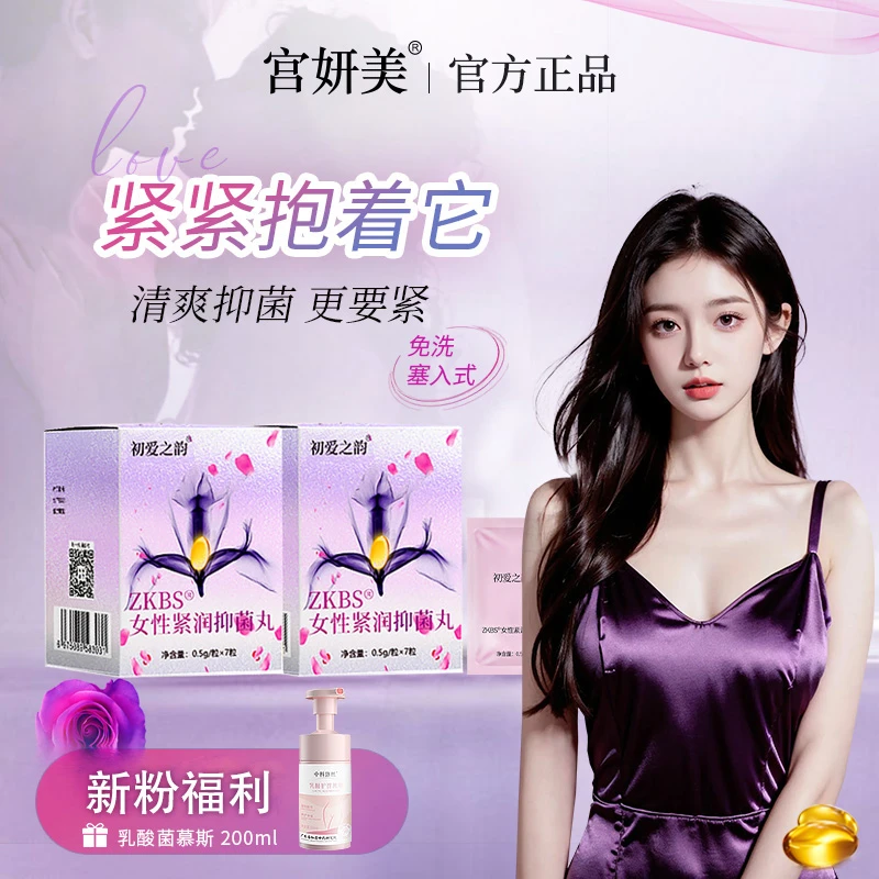 两盒装（送慕斯）紧润私处抑菌丸收缩祛味睡前私护紧致收缩女性花园