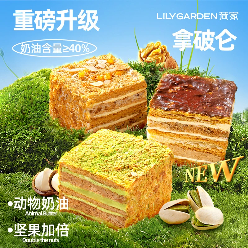 【重磅升级】荷家 拿破仑 多口味法式甜品 进口动物奶油 坚果仁糕点