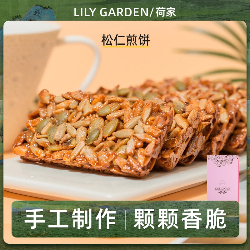 荷家 松仁煎饼 坚果酥饼办公室休闲网红零食小吃糕点早餐礼盒装