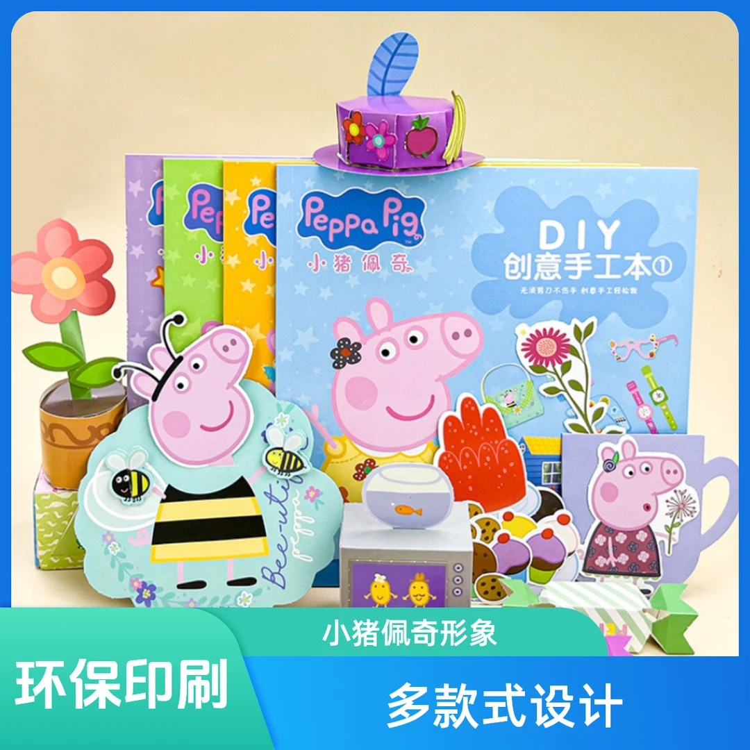 小猪益智手工佩奇diy制作材料4幼儿园宝宝趣味剪纸书3d立体折纸书