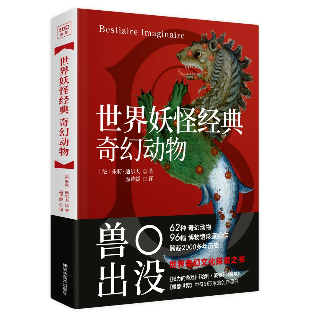 世界妖怪经典：奇幻动物62种奇幻动物、96幅博物馆珍藏绘作