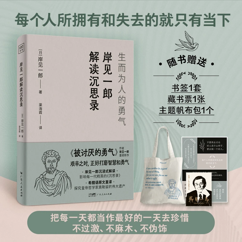 【紫图】岸见一郎解读沉思录:生而为人的勇气送主题帆布包