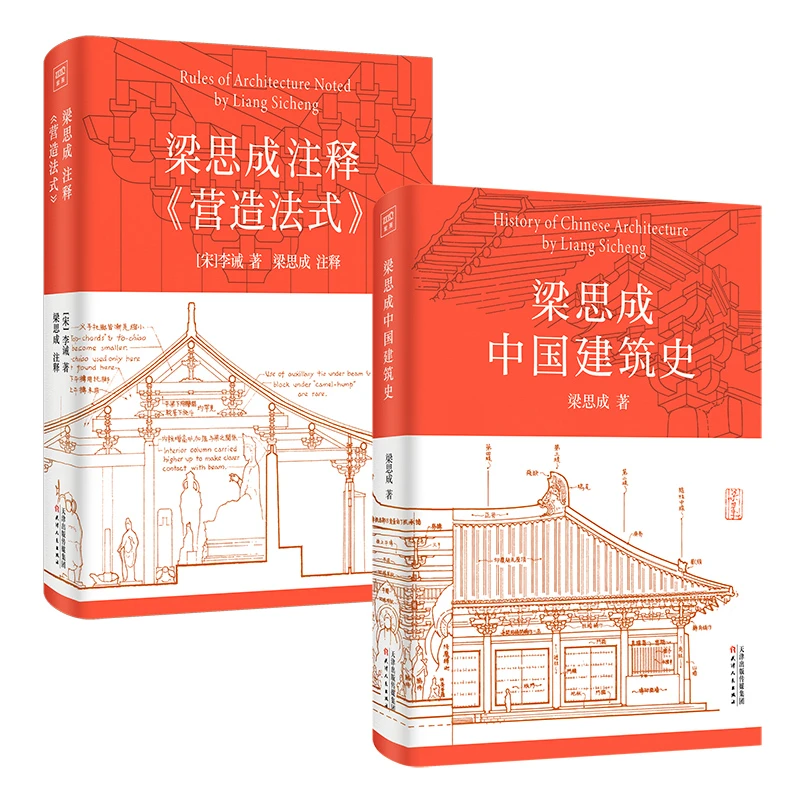 梁思成中国建筑史+梁思成注释营造法式