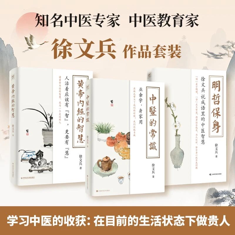 徐文兵作品套装（明哲保身+黄帝内经的智慧+中医的常识）