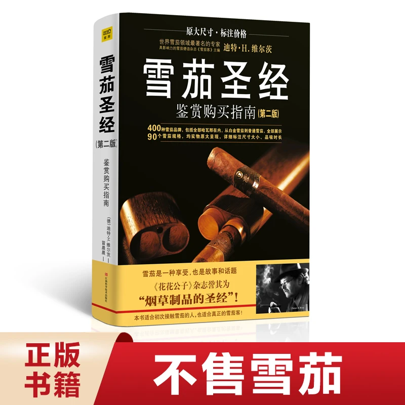 【正版雪茄书籍,本店不卖雪茄】雪茄圣经鉴赏购买指南(第二版)