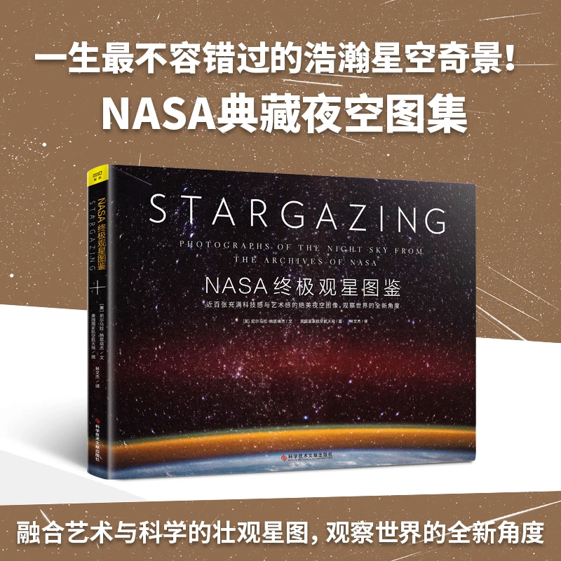 探索宇宙书系：NASA终极观星图鉴一生中不容错过的浩瀚星空奇景！