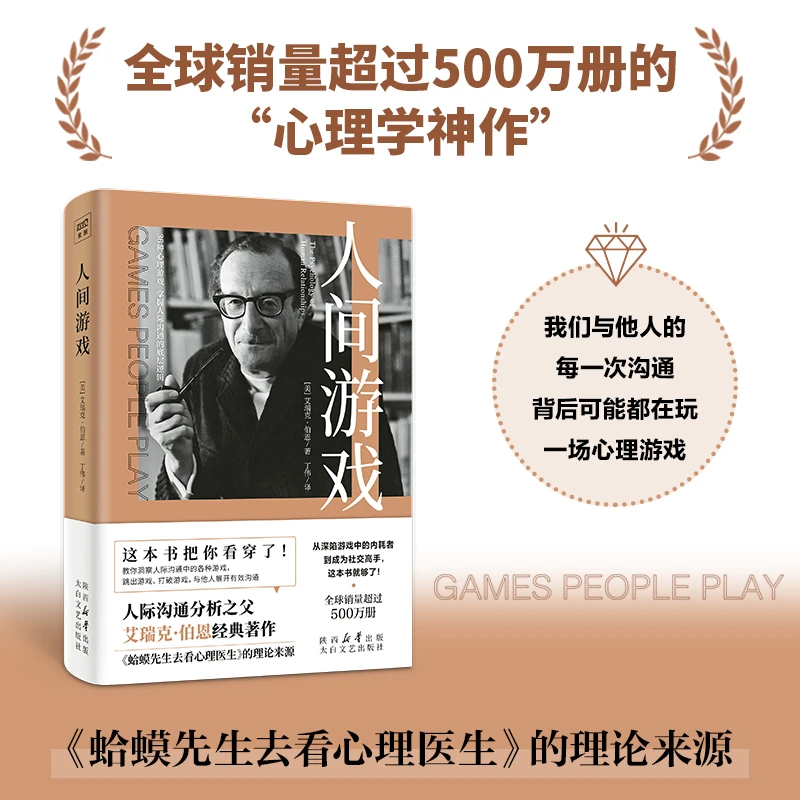 人间游戏： PAC人格结构理论×36种心理游戏底层逻辑