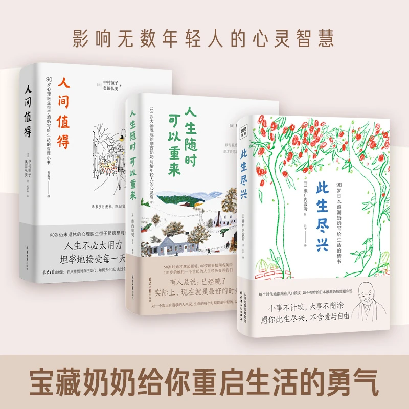 宝藏奶奶的生活智慧：人间值得+人生随时可以重来+此生尽兴（全3册）
