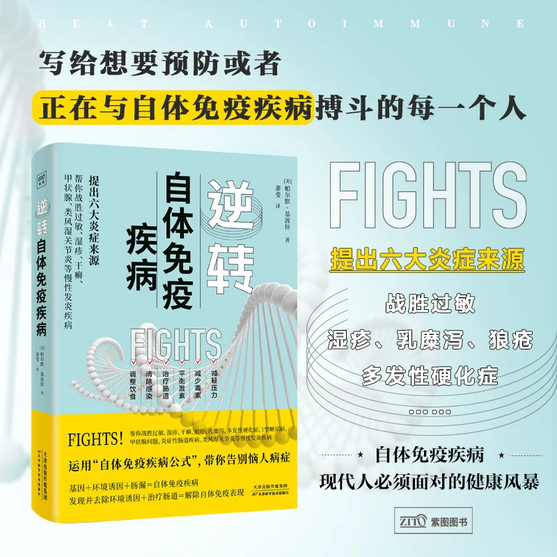 逆转自体免疫疾病：写给想要预防、与自体免疫疾病搏斗的每一个人