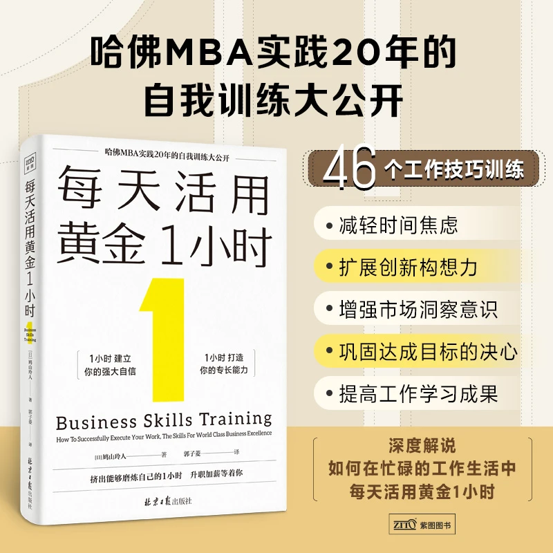 每天活用黄金1小时：46个工作技巧训练，掌握自我管理的底层逻辑