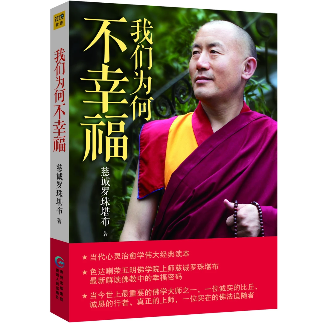 我们为何不幸福慈诚罗珠堪布著