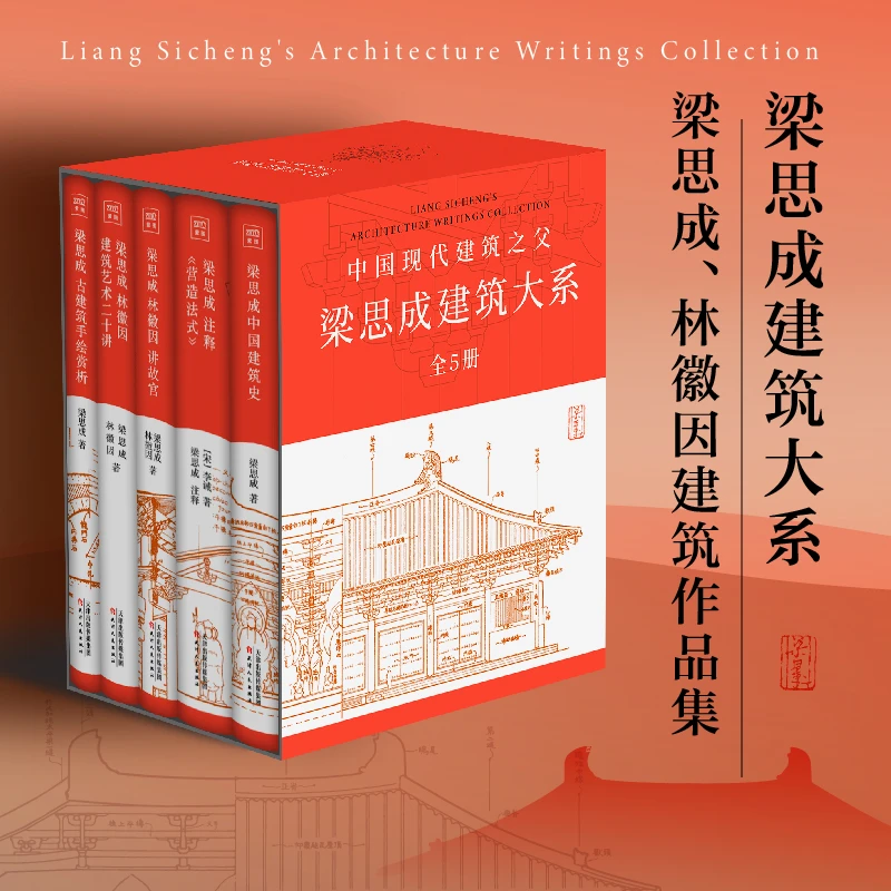 【50周年精装纪念版】中国现代建筑之父：梁思成建筑大系