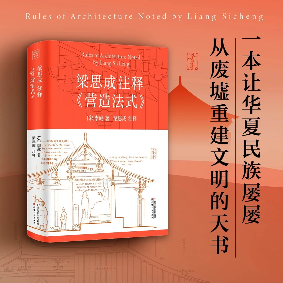 梁思成注释《营造法式》