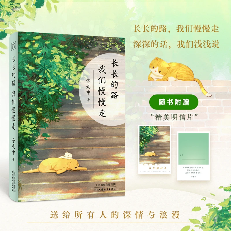 余光中：长长的路，我们慢慢走（赠荷你在一起书签1套 名信片2张）