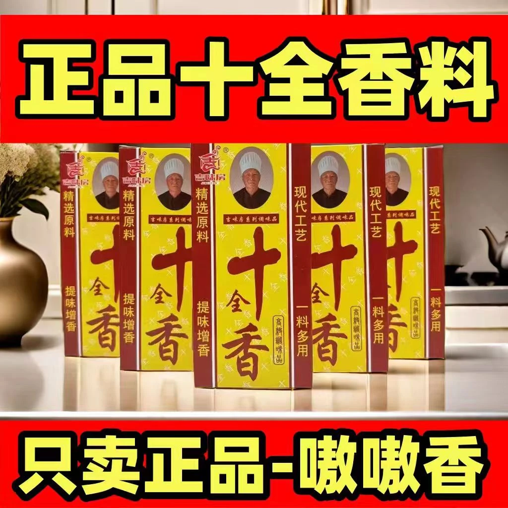 【到手10盒】厂家活动十全香炒菜增味提香煲汤调味料炖料包饺子馅料