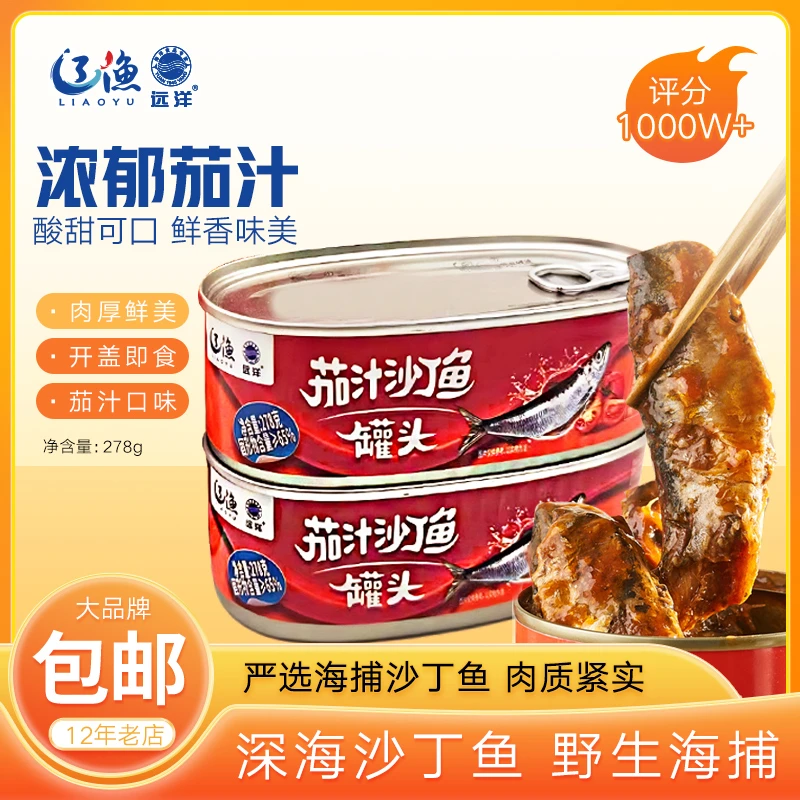 【自播专享】 辽渔远洋 茄汁沙丁鱼罐头