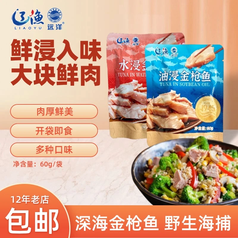 辽渔远洋 60g软包装金枪鱼罐头 口味随机 离开直播间无效