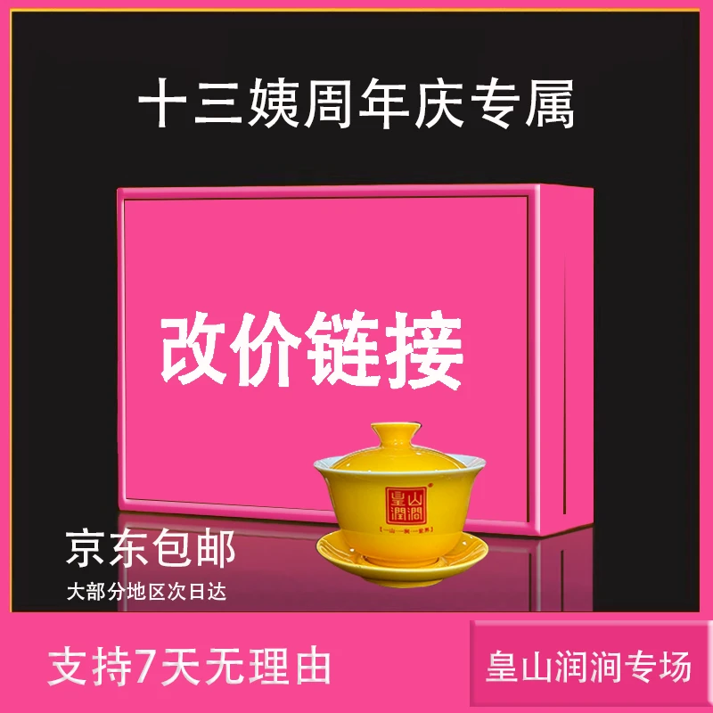 十三姨周年庆 皇山润涧专场（岩茶组合链接）