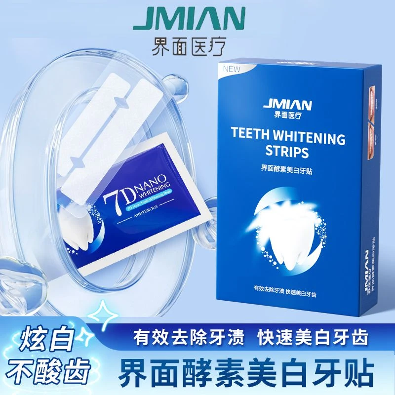 界面医疗酵素亮白牙贴牙齿去黄洁白清洁洗牙白神器牙黄炫白牙贴片