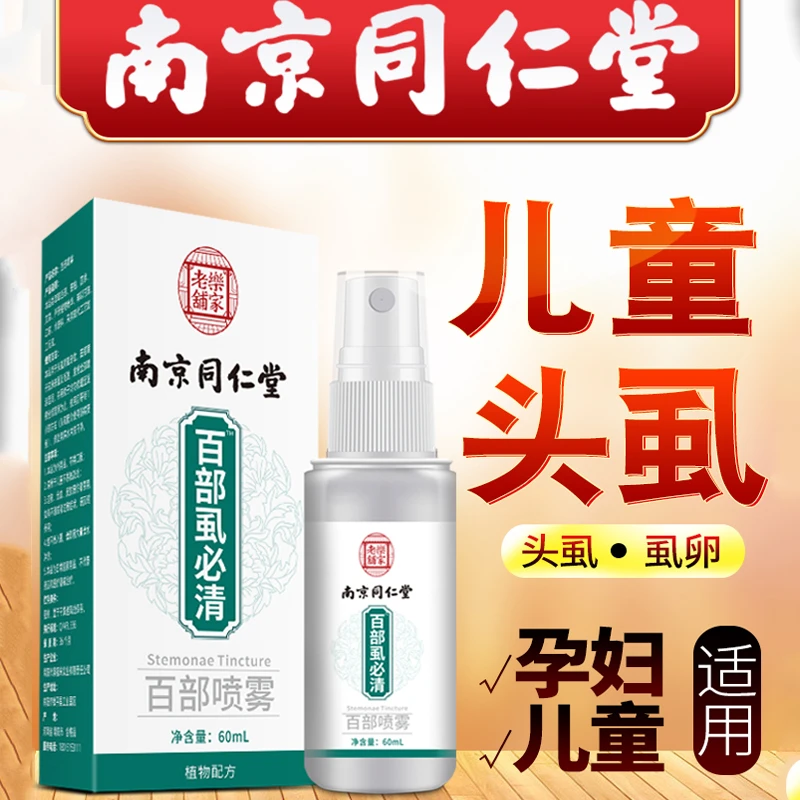 南京同仁虱男士用女虱子喷剂成人去除百部酊虱立净抑菌