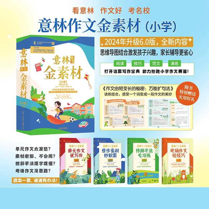意林作文金素材小学版6.0共4本 最新 2024年出版 备战小升初