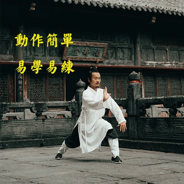 武当道家拉伸功。