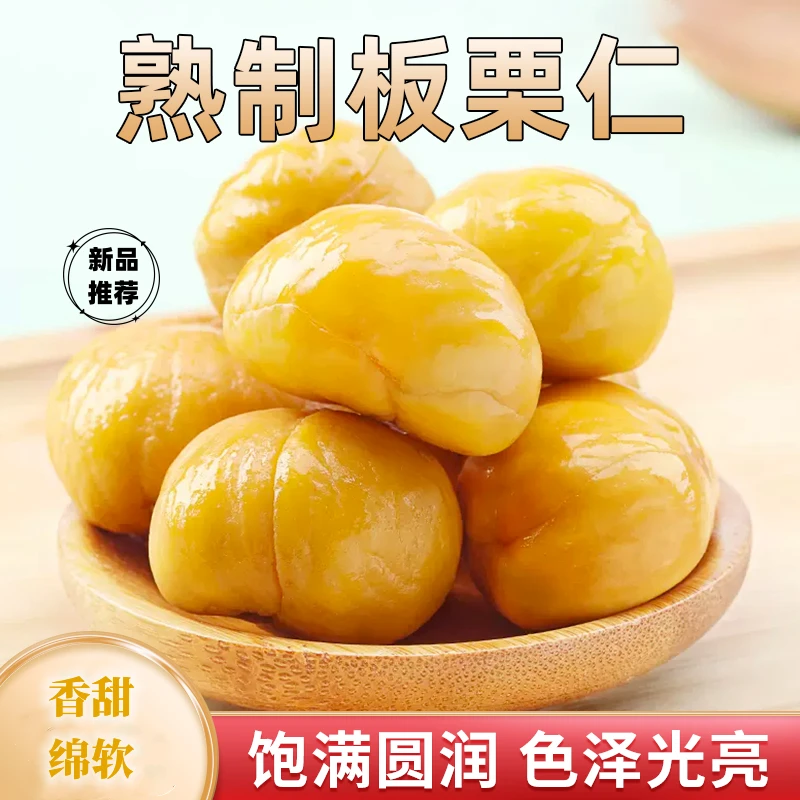 即食板栗仁 软绵香甜 馋嘴小饿休闲零食-Q1