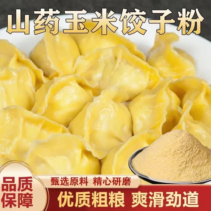 山药玉米饺子粉 粗粮细作口感细腻 质感柔情专用包子饺子馒头粗粮