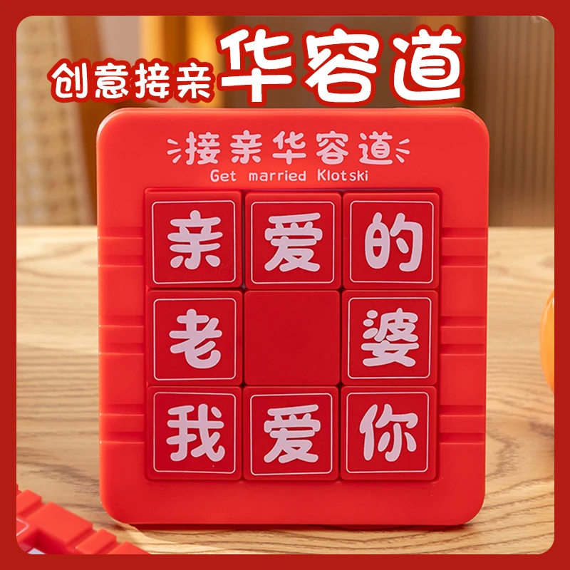 创意接亲华容道游戏拦门堵门道具整蛊新郎伴郎益智婚礼结婚用品
