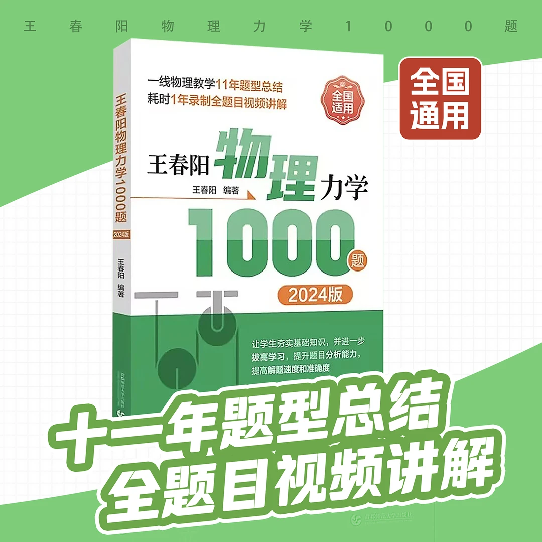 王春阳 - 【物理力学1000题】Tt