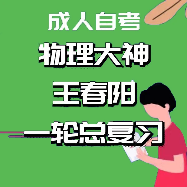 物理大神王春阳-成人自考物理【三年全套+3年陪跑】