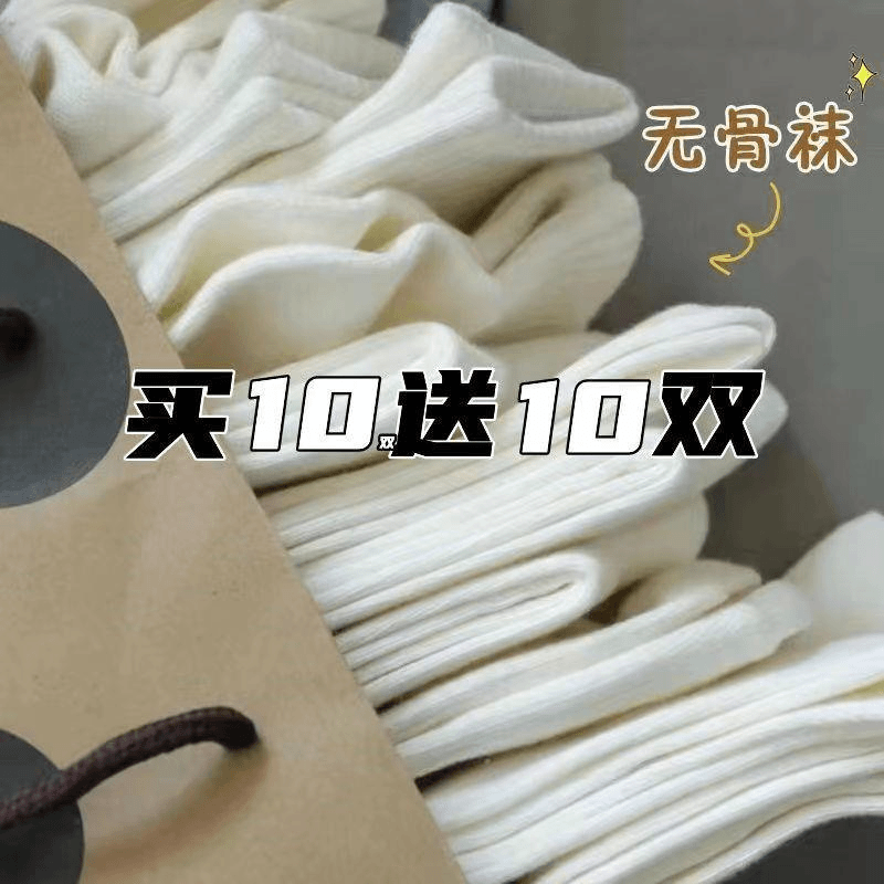 奶油白色堆堆袜子女中筒ins潮春秋款无骨袜百搭纯色薄款月子袜