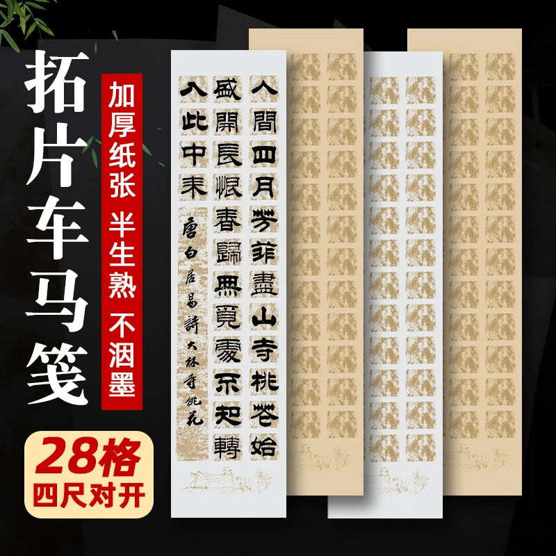 作品拓片车马笺28格四尺对开半生熟带落款楷隶篆书法微喷作品纸宣